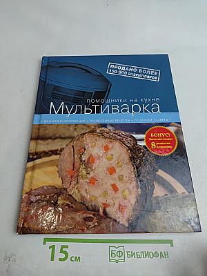 Мультиварка. Помощники на кухне