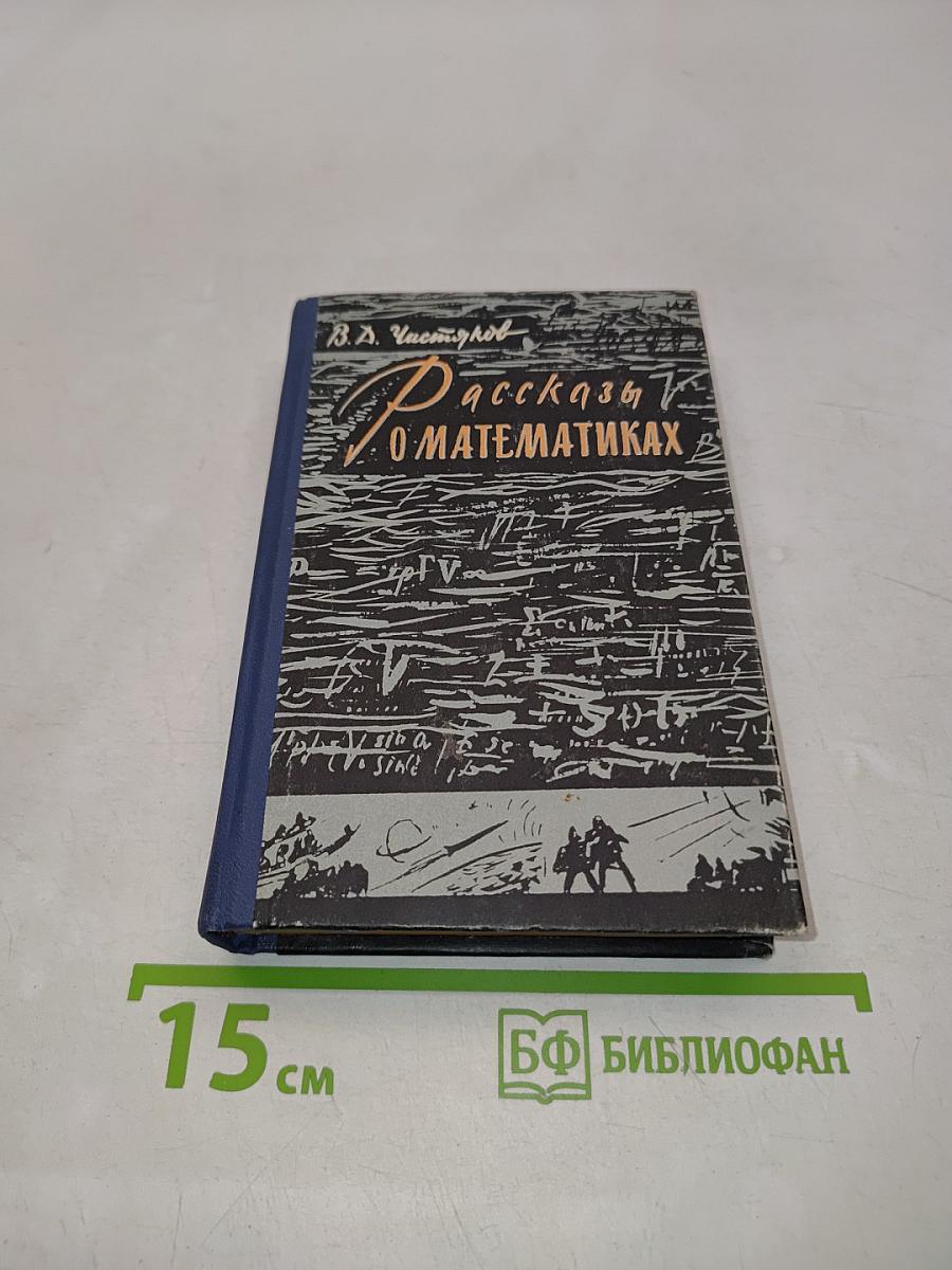 Рассказы о математиках