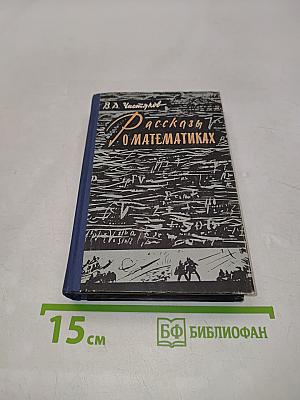 Рассказы о математиках
