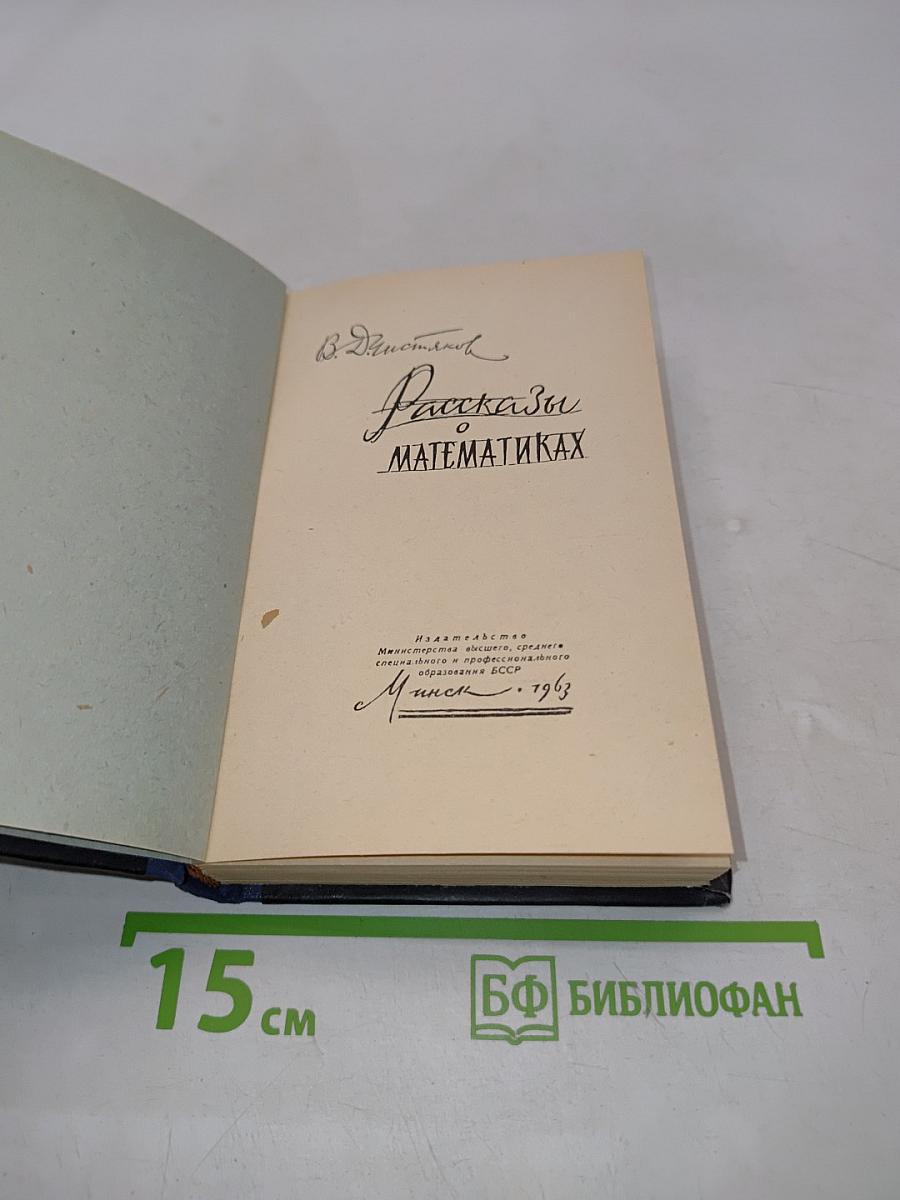 Рассказы о математиках