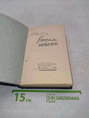 Рассказы о математиках