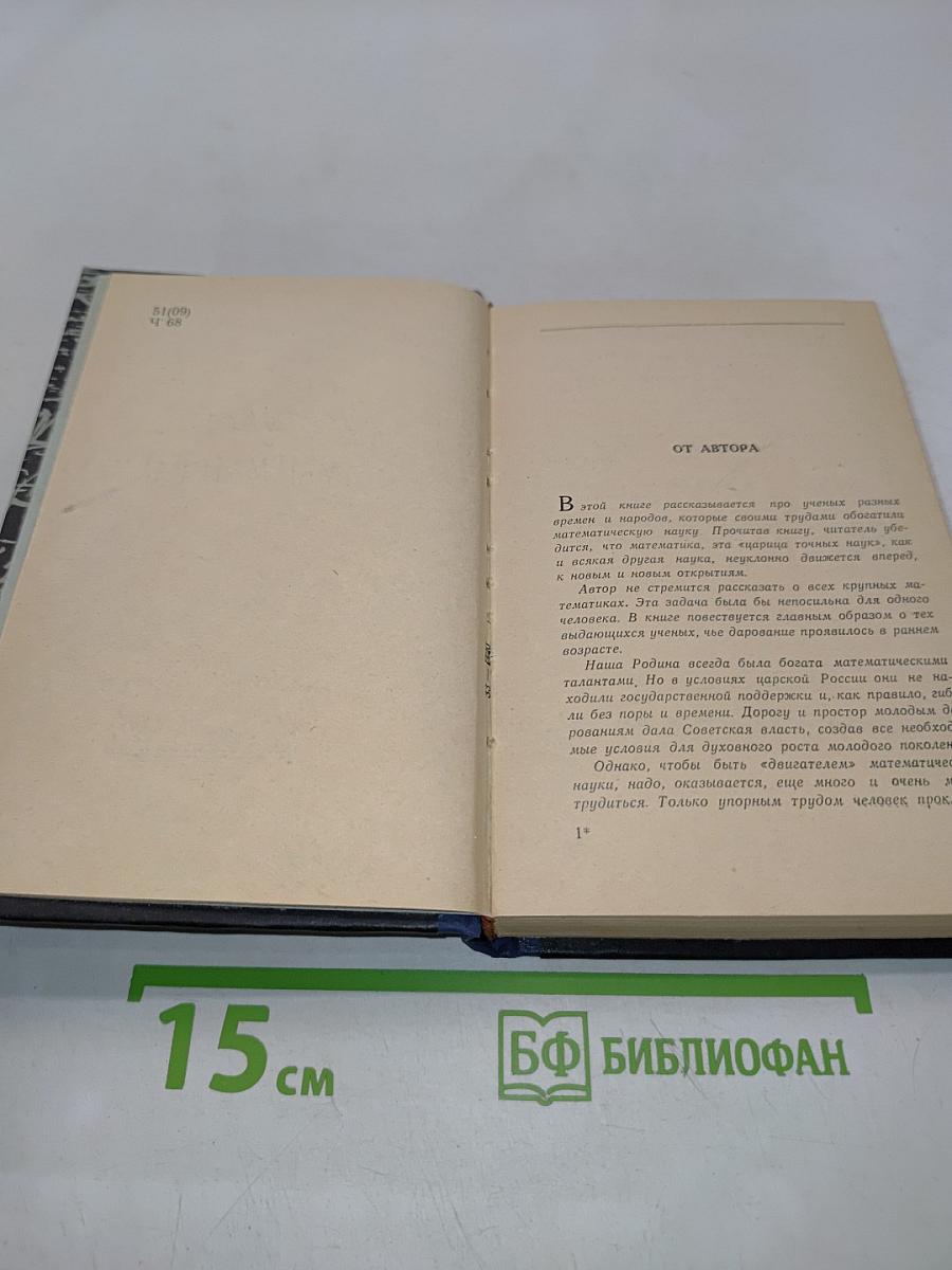 Рассказы о математиках