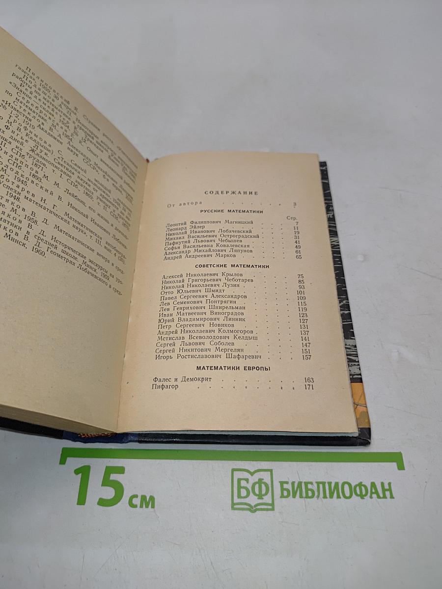 Рассказы о математиках