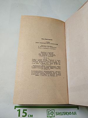 Гойя, или Тяжкий путь познания