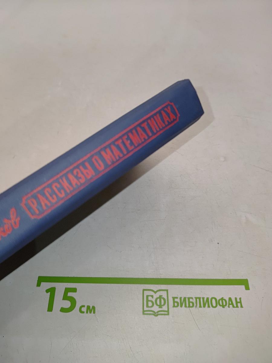 Рассказы о математиках