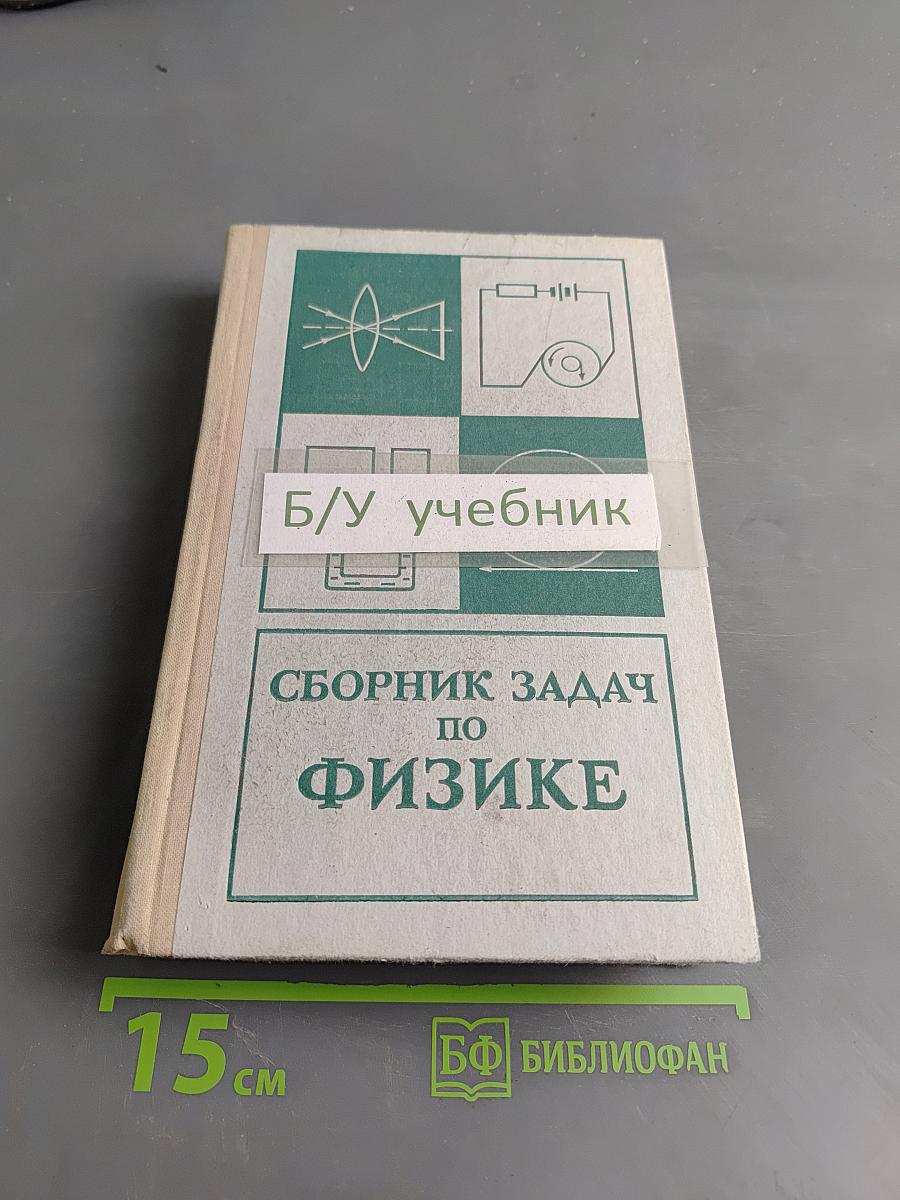 Сборник задач по физике