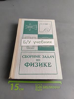 Сборник задач по физике