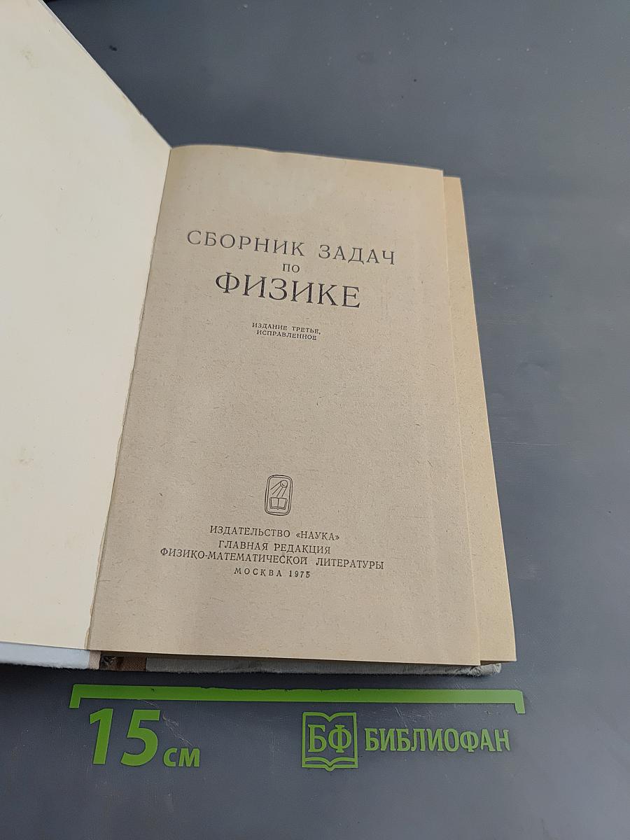 Сборник задач по физике