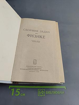 Сборник задач по физике