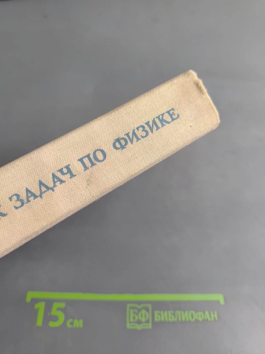 Сборник задач по физике
