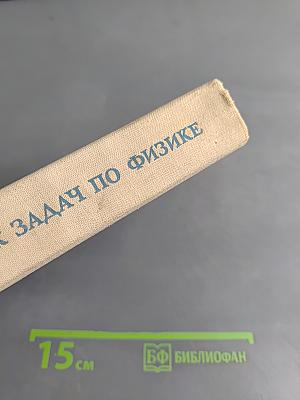 Сборник задач по физике