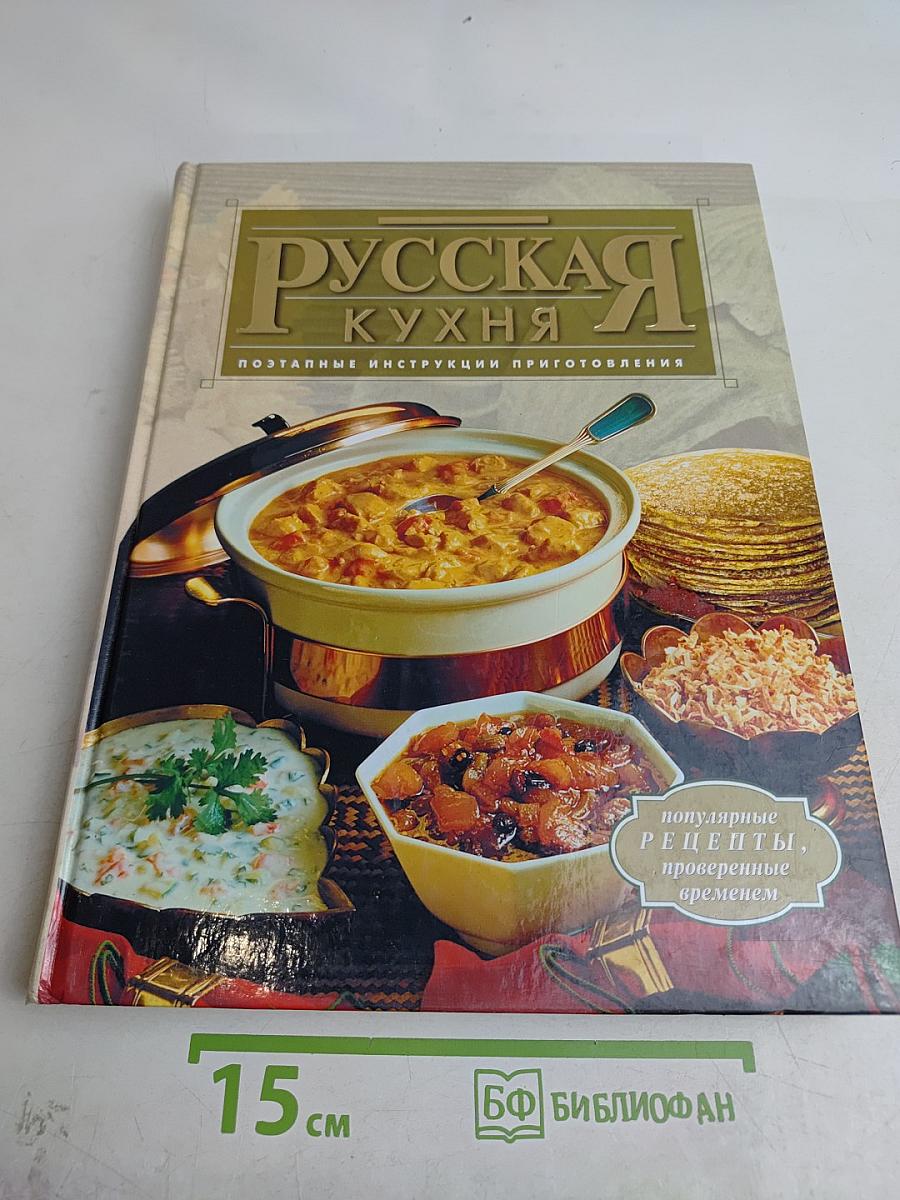 Русская кухня. Поэтапные инструкции приготовления