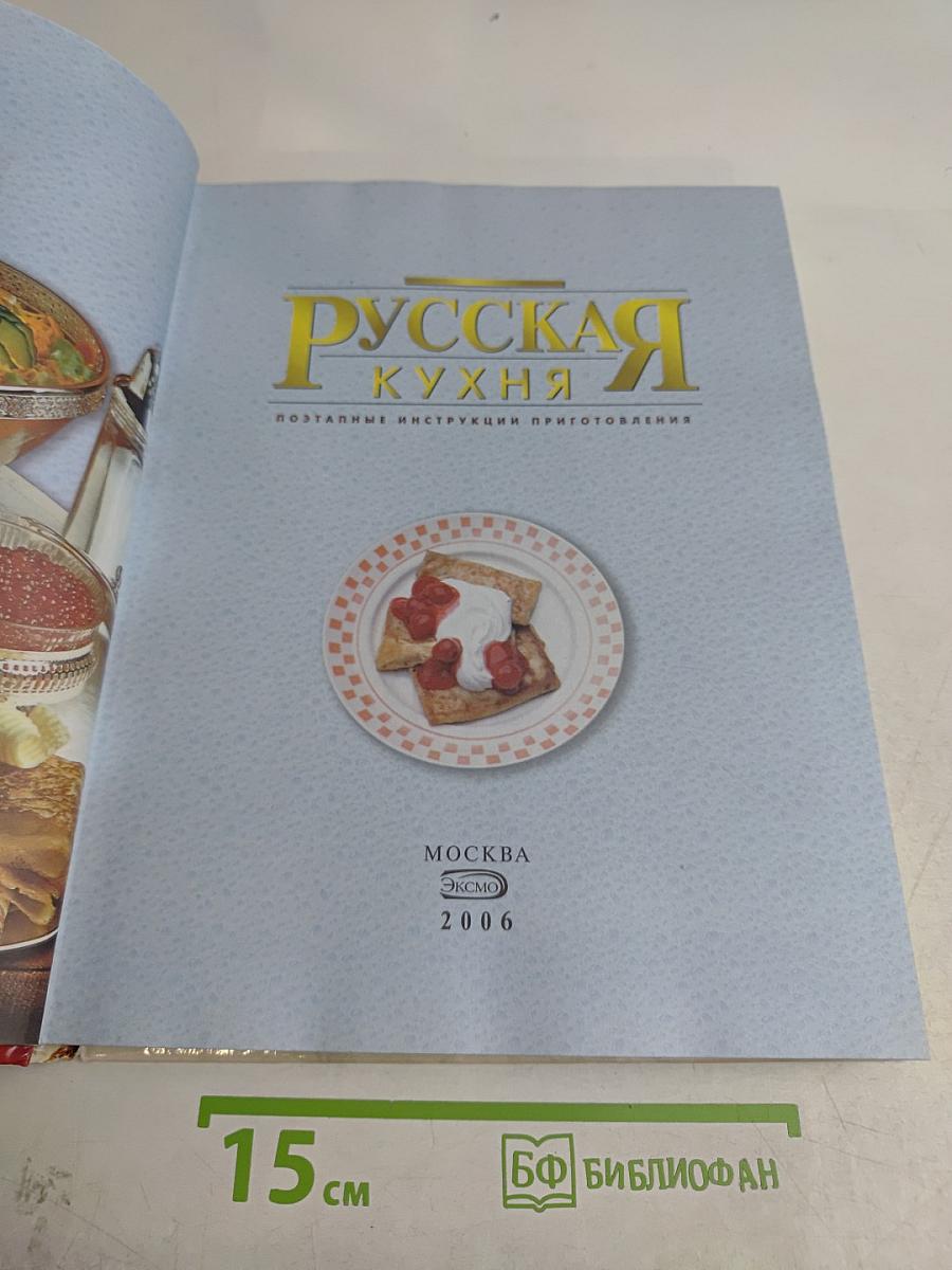 Русская кухня. Поэтапные инструкции приготовления