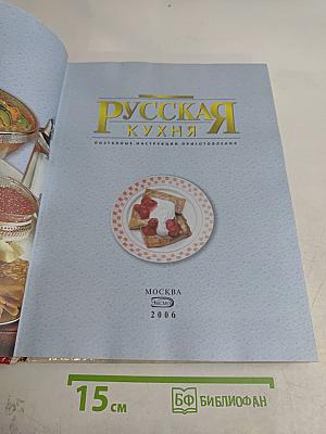 Русская кухня. Поэтапные инструкции приготовления