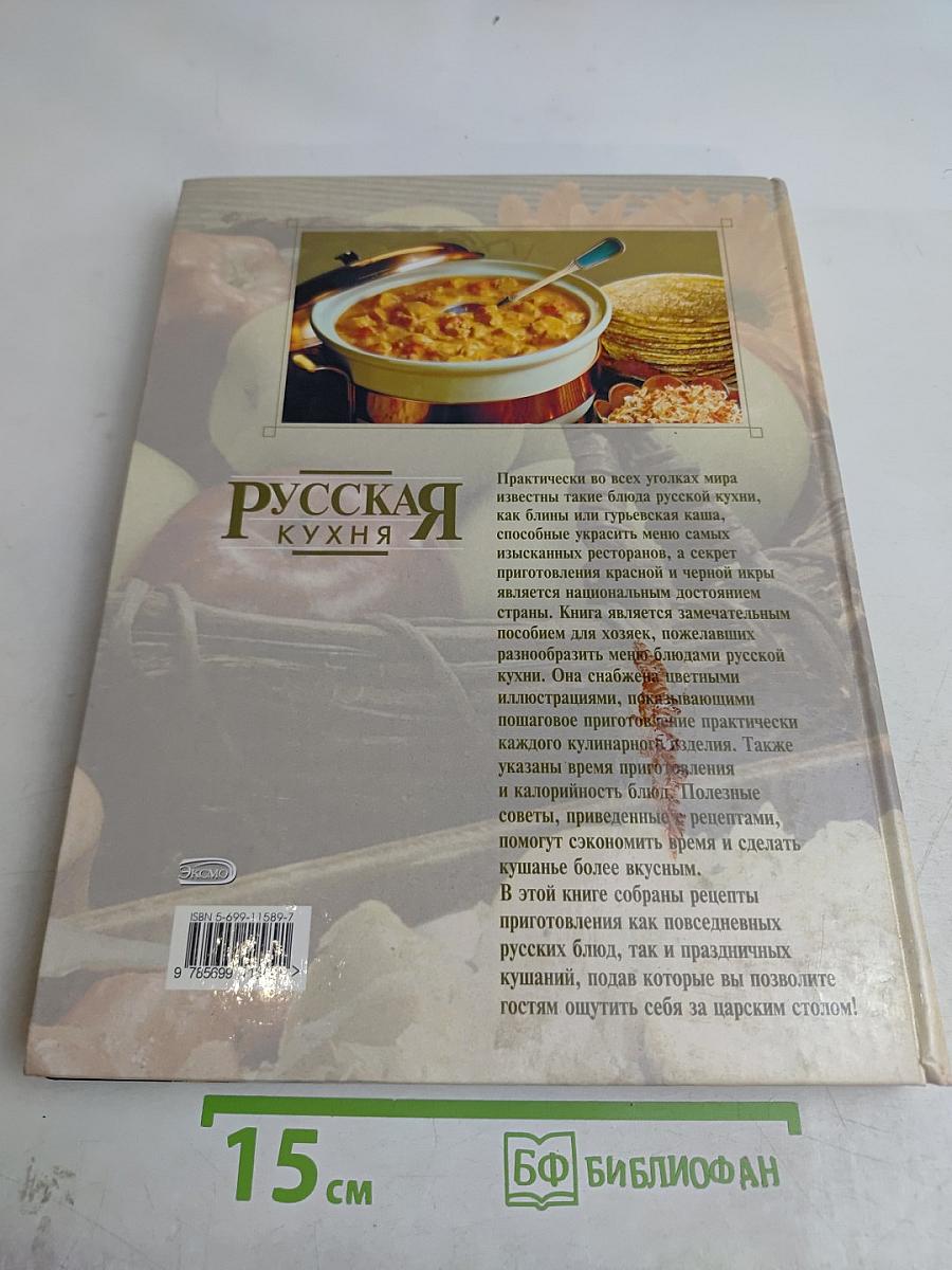 Русская кухня. Поэтапные инструкции приготовления