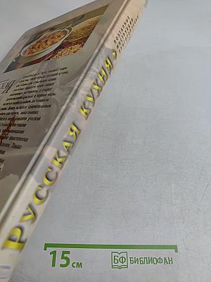 Русская кухня. Поэтапные инструкции приготовления