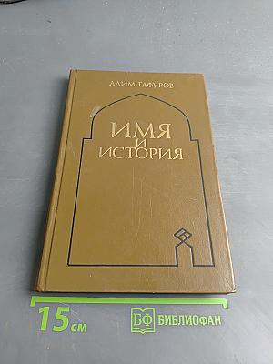 Имя и история