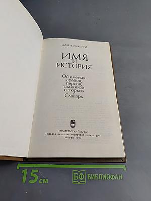 Имя и история