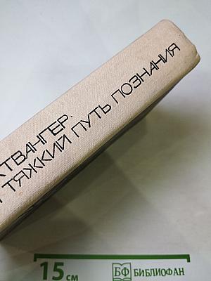 Гойя, или Тяжкий путь познания