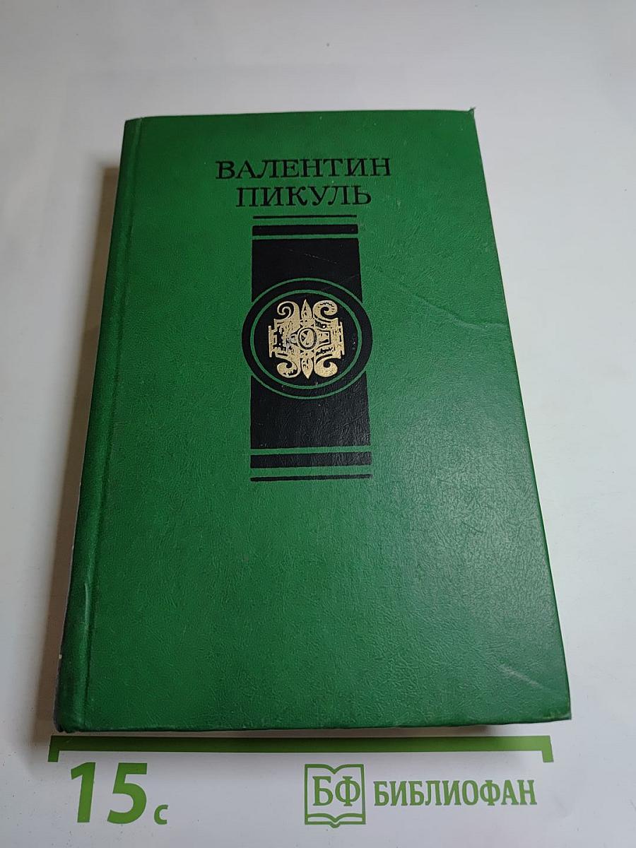 Слово и дело. Роман-хроника времен Анны Иоанновны. Том 2