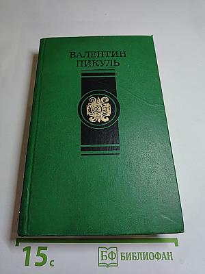 Слово и дело. Роман-хроника времен Анны Иоанновны. Том 2