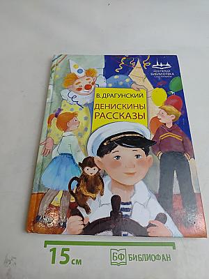 Денискины рассказы