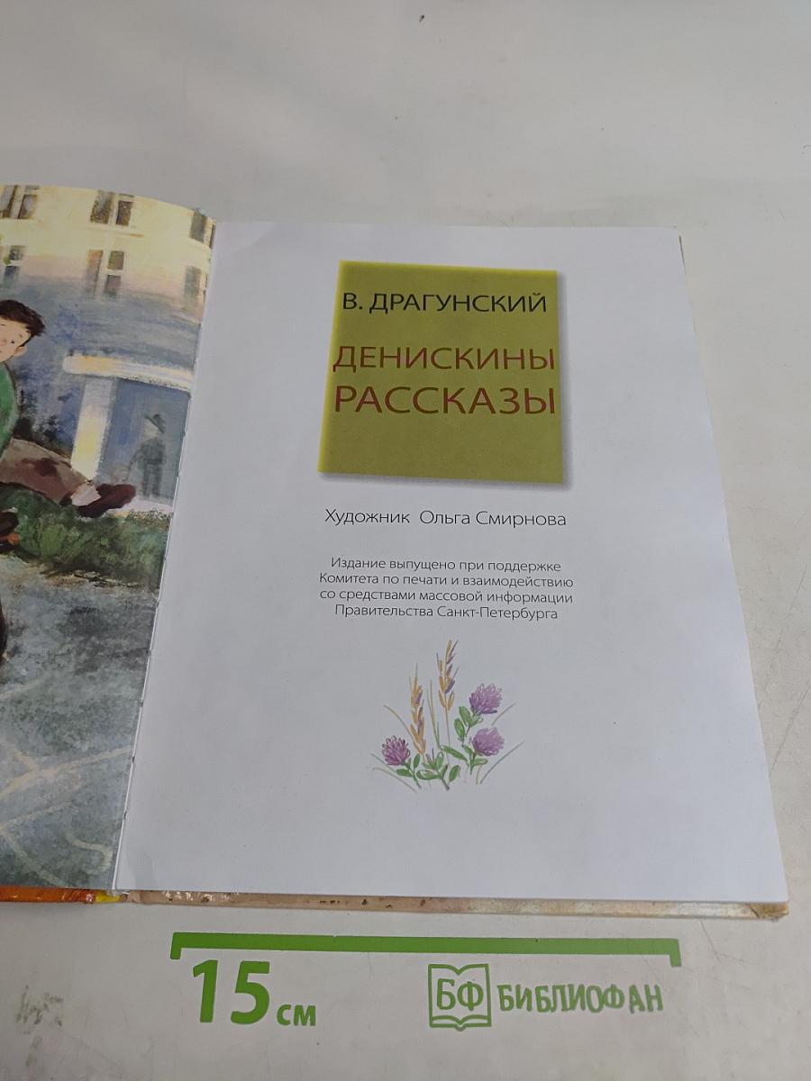 Денискины рассказы