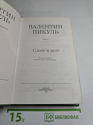Слово и дело. Роман-хроника времен Анны Иоанновны. Том 2