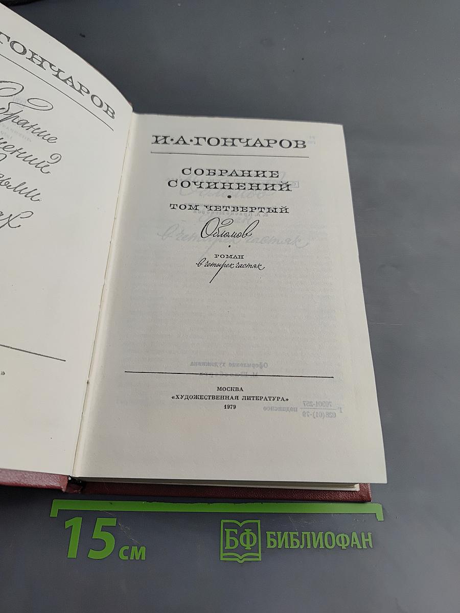Собрание сочинений. Том четвертый. Обломов