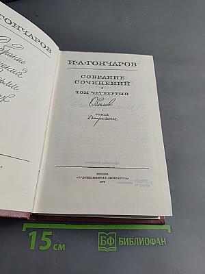Собрание сочинений. Том четвертый. Обломов