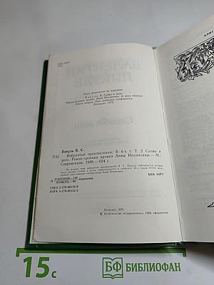 Слово и дело. Роман-хроника времен Анны Иоанновны. Том 2