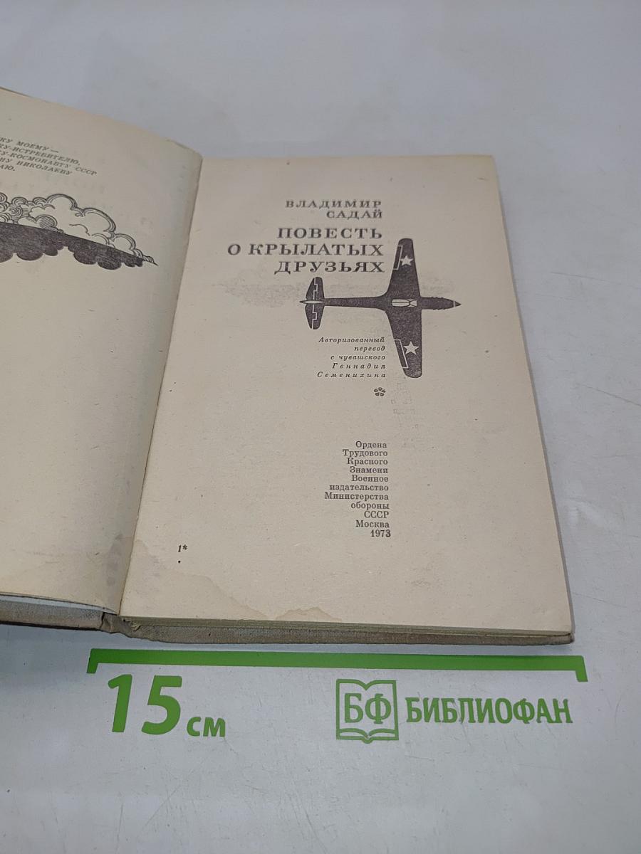 Повесть о крылатых друзьях