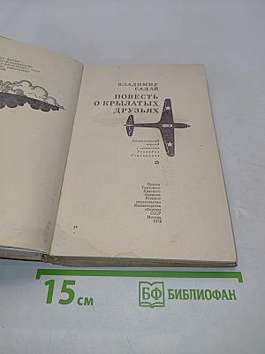 Повесть о крылатых друзьях