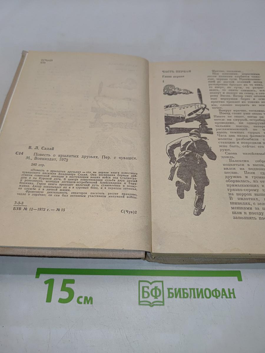 Повесть о крылатых друзьях