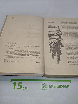 Повесть о крылатых друзьях