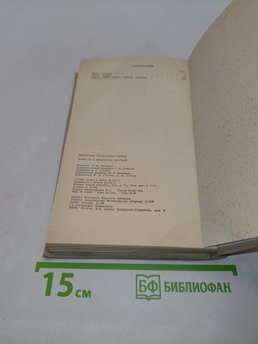Повесть о крылатых друзьях