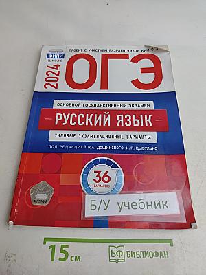 ОГЭ. Русский язык. Типовые экзаменационные варианты. 36 вариантов