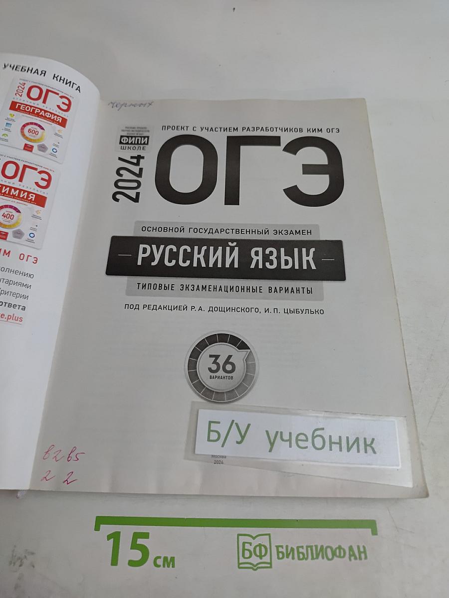 ОГЭ. Русский язык. Типовые экзаменационные варианты. 36 вариантов