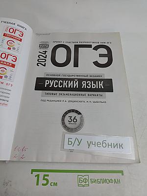 ОГЭ. Русский язык. Типовые экзаменационные варианты. 36 вариантов