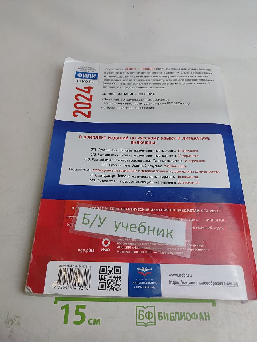 ОГЭ. Русский язык. Типовые экзаменационные варианты. 36 вариантов
