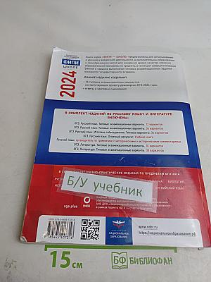 ОГЭ. Русский язык. Типовые экзаменационные варианты. 36 вариантов