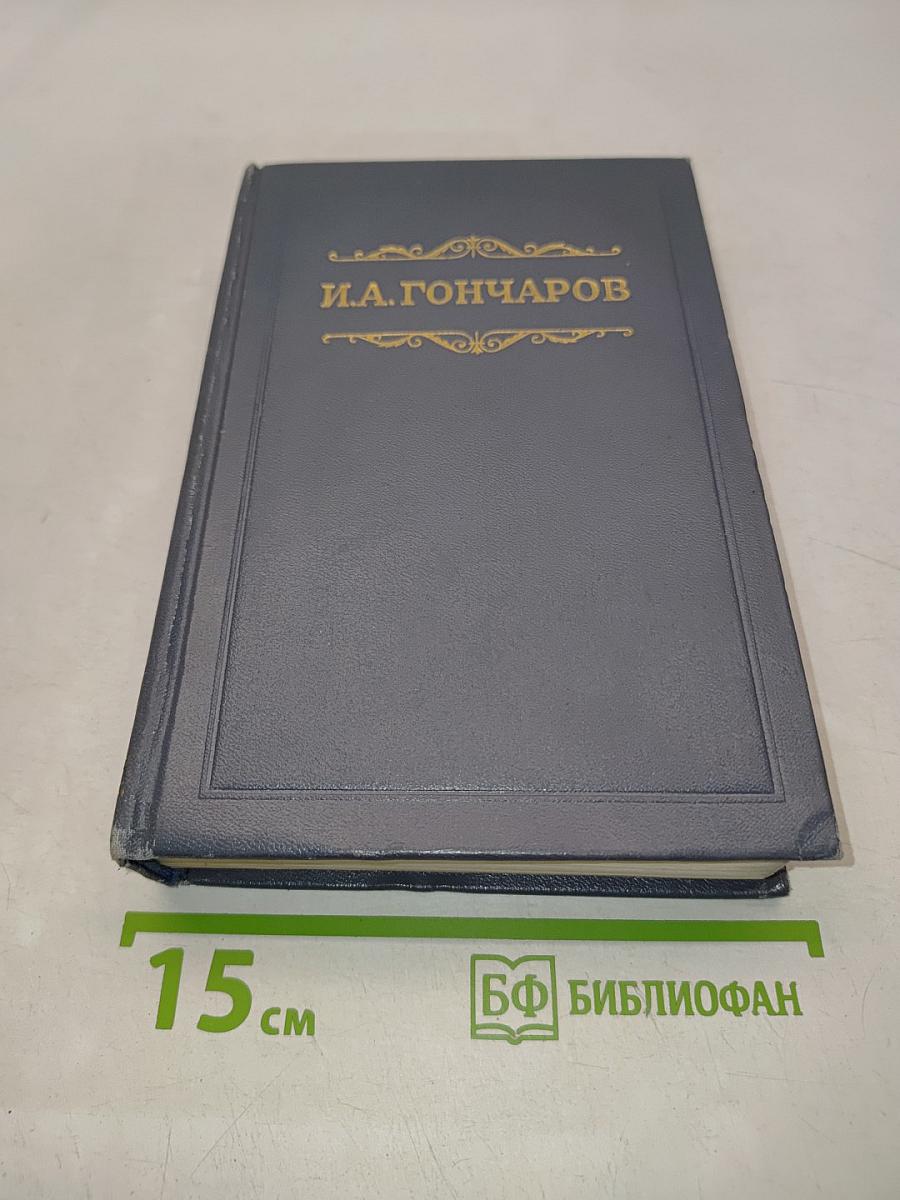 Собрание сочинений. Том четвертый. Обломов