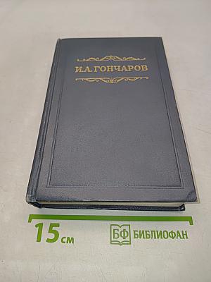Собрание сочинений. Том четвертый. Обломов