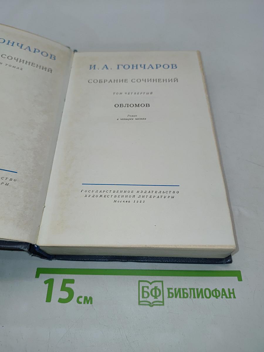 Собрание сочинений. Том четвертый. Обломов