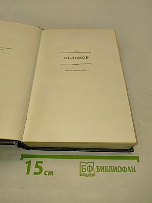 Собрание сочинений. Том четвертый. Обломов