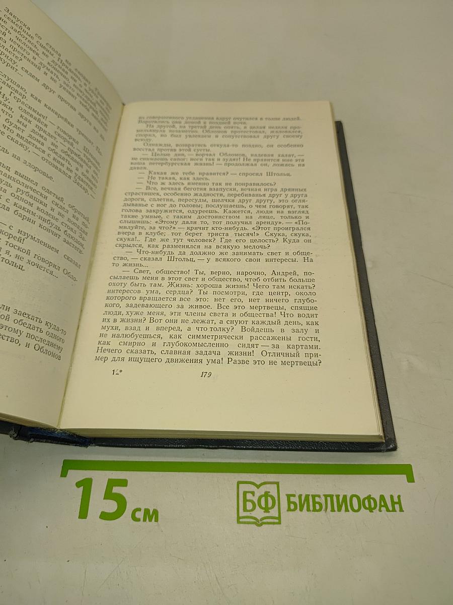 Собрание сочинений. Том четвертый. Обломов