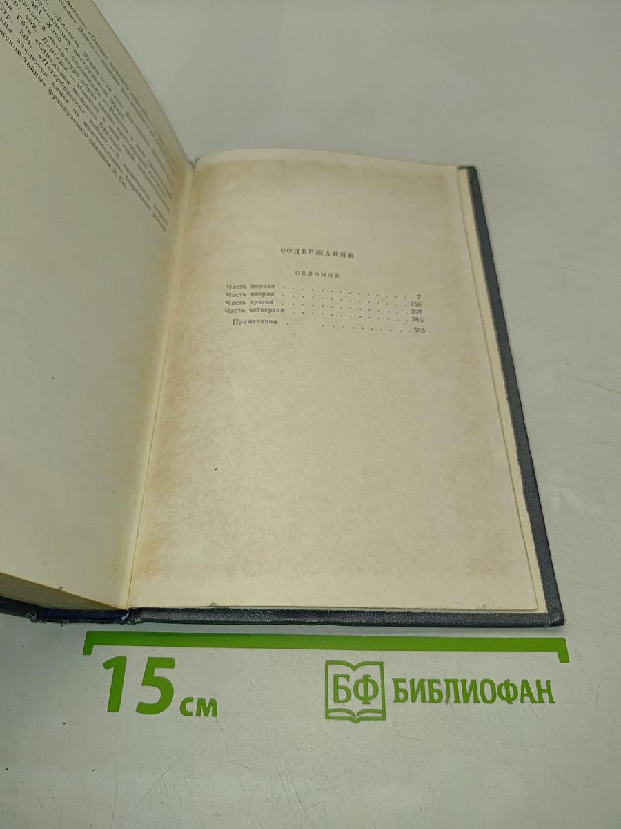 Собрание сочинений. Том четвертый. Обломов