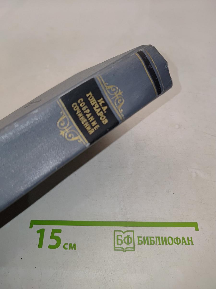 Собрание сочинений. Том четвертый. Обломов