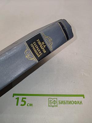 Собрание сочинений. Том четвертый. Обломов