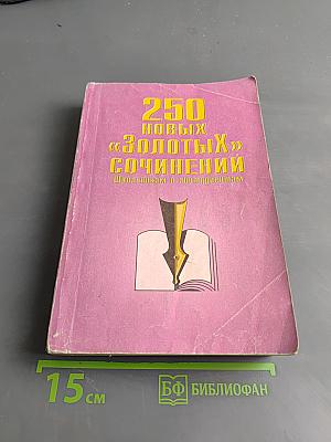 250 новых «золотых» сочинений